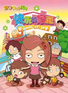 宝贝女儿好妈妈之快乐的家庭海报