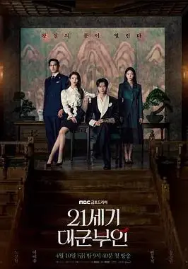 21世纪大君夫人海报