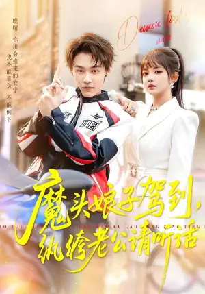 魔头娘子驾到,纨绔老公请听话海报
