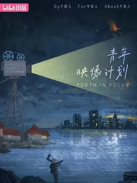 青年映像计划第一季海报