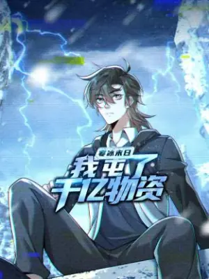 寒冰末日:我屯了千亿物资动态漫海报