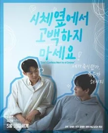 不要在尸体旁表白海报