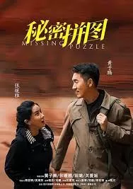 秘密拼图海报