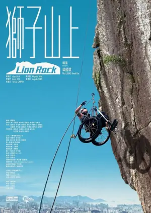 狮子山上海报