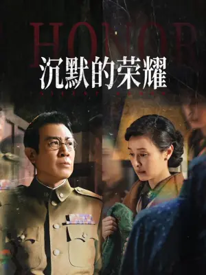 沉默的荣耀海报