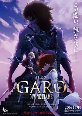 牙狼〈GARO〉-DIVINEFLAME-海报
