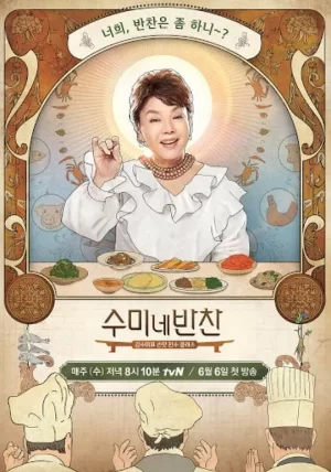 守美家小菜海报