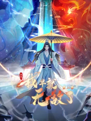 原来我早就无敌了第二季动态漫海报