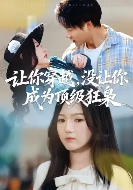 让你穿越,没让你成为顶级狂枭海报