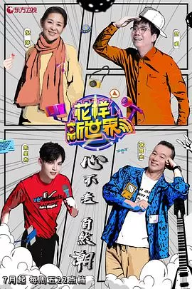 花样新世界海报