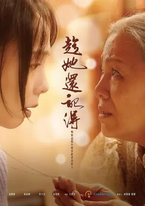 趁她还记得海报