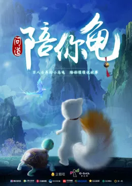 问道陪你龟海报