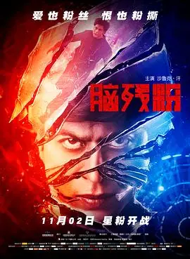 脑残粉Fan海报