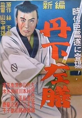 丹下左膳余话·百万两之壶海报