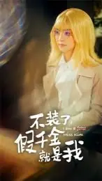 不装了,假千金就是我海报