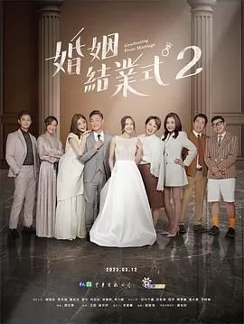婚姻结业式第二季海报