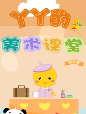 丫丫的美术课堂海报