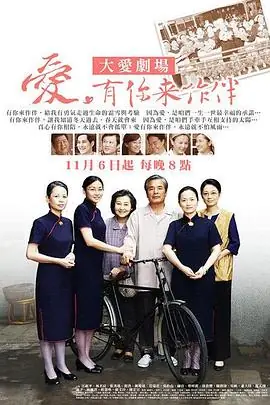 愛,有你來作伴海报