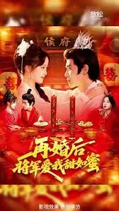 再婚后将军爱我甜如蜜海报