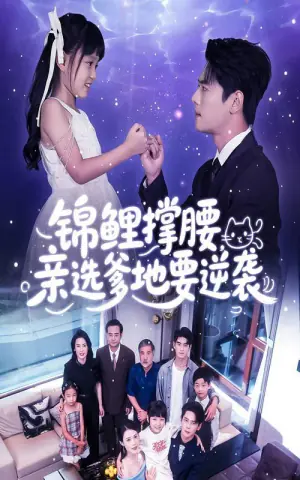 锦鲤撑腰,亲选爹地要逆袭海报