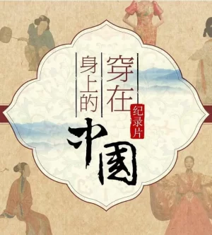 穿在身上的中国海报