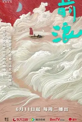 前浪海报