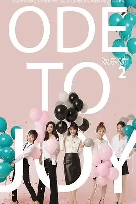 欢乐颂2[电影解说]海报