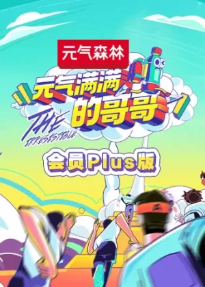 元气满满的哥哥会员Plus版海报