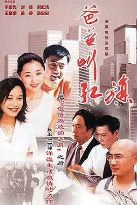 爸爸叫红旗海报