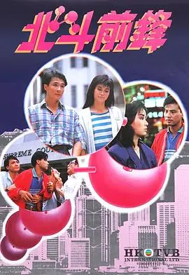 北斗前锋(粤语)海报