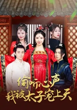 偷听心声我被太子宠上天海报