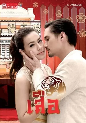 龙裔黑帮之老虎海报