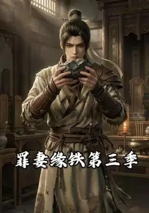 罪妻缘铁第三季海报