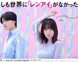 如果世上没有『恋爱』海报