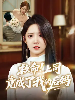 救命!上司竟成了我的后妈海报