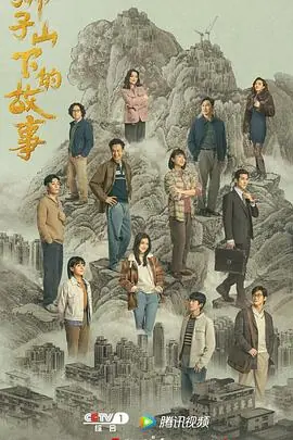 狮子山下的故事(国语)海报