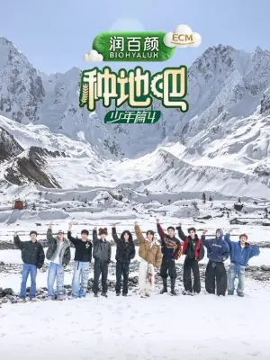 种地吧第四季海报
