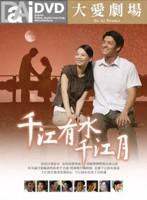 千江有水千江月海报