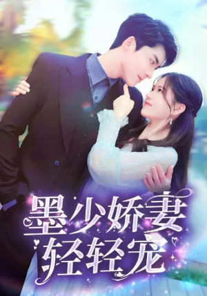 墨少娇妻轻轻宠海报