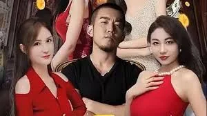 我靠赔钱成首富我干啥赔啥海报