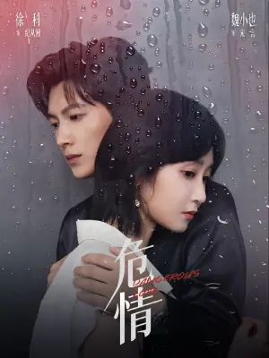 危情海报