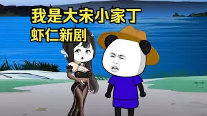 大宋小家丁海报