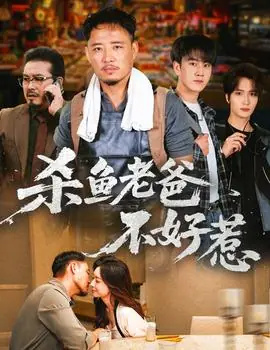 杀鱼老爸不好惹海报