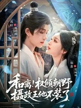 和离权倾朝野摄政王他不装了海报