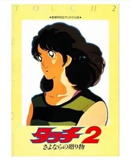 棒球英豪2:再见的礼物海报