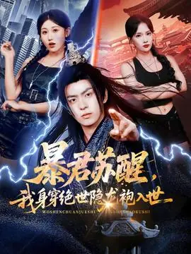 暴君苏醒,我身穿绝世隐龙袍入世海报