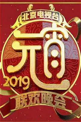 2019北京卫视元宵晚会海报