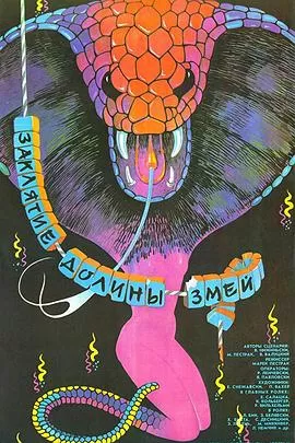 蛇谷的诅咒[电影解说]海报