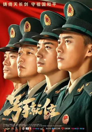 号手就位网络版海报