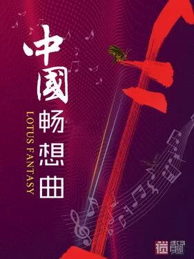 中国畅想曲海报